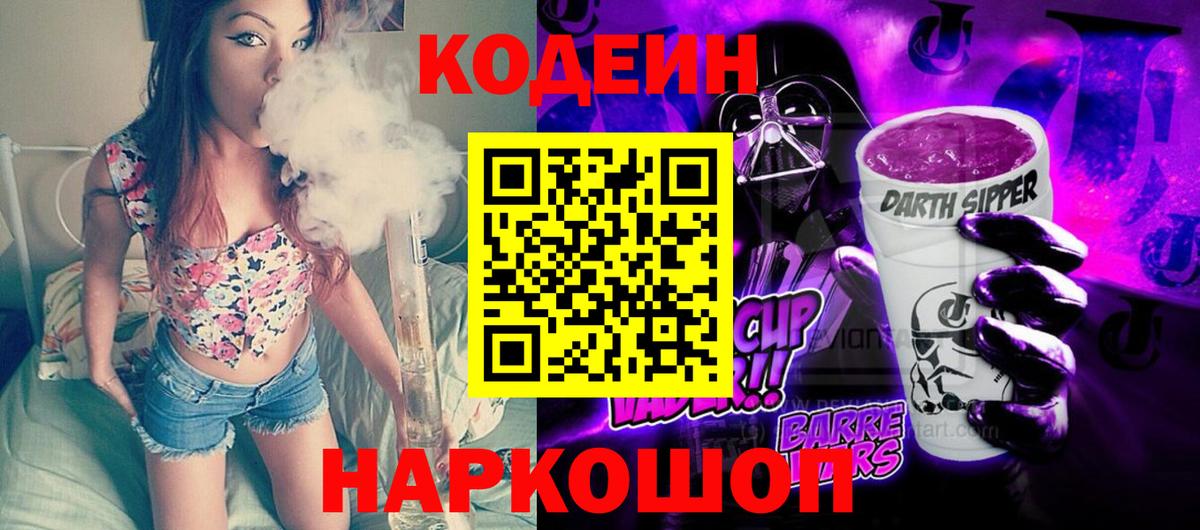 Codein Purple Drank  Надым  Кодеиновый сироп Lean напиток Lean (лин) 