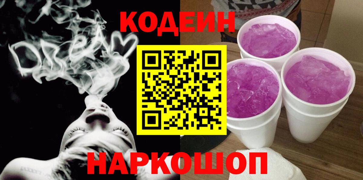 Кодеин напиток Lean (лин) Надым