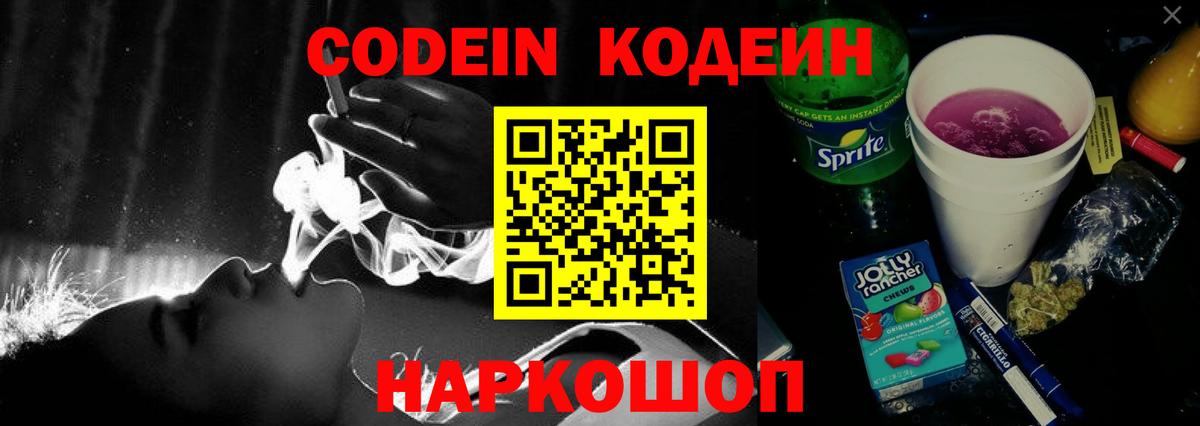 Codein напиток Lean (лин) Надым